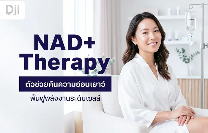 NAD+ คืออะไร