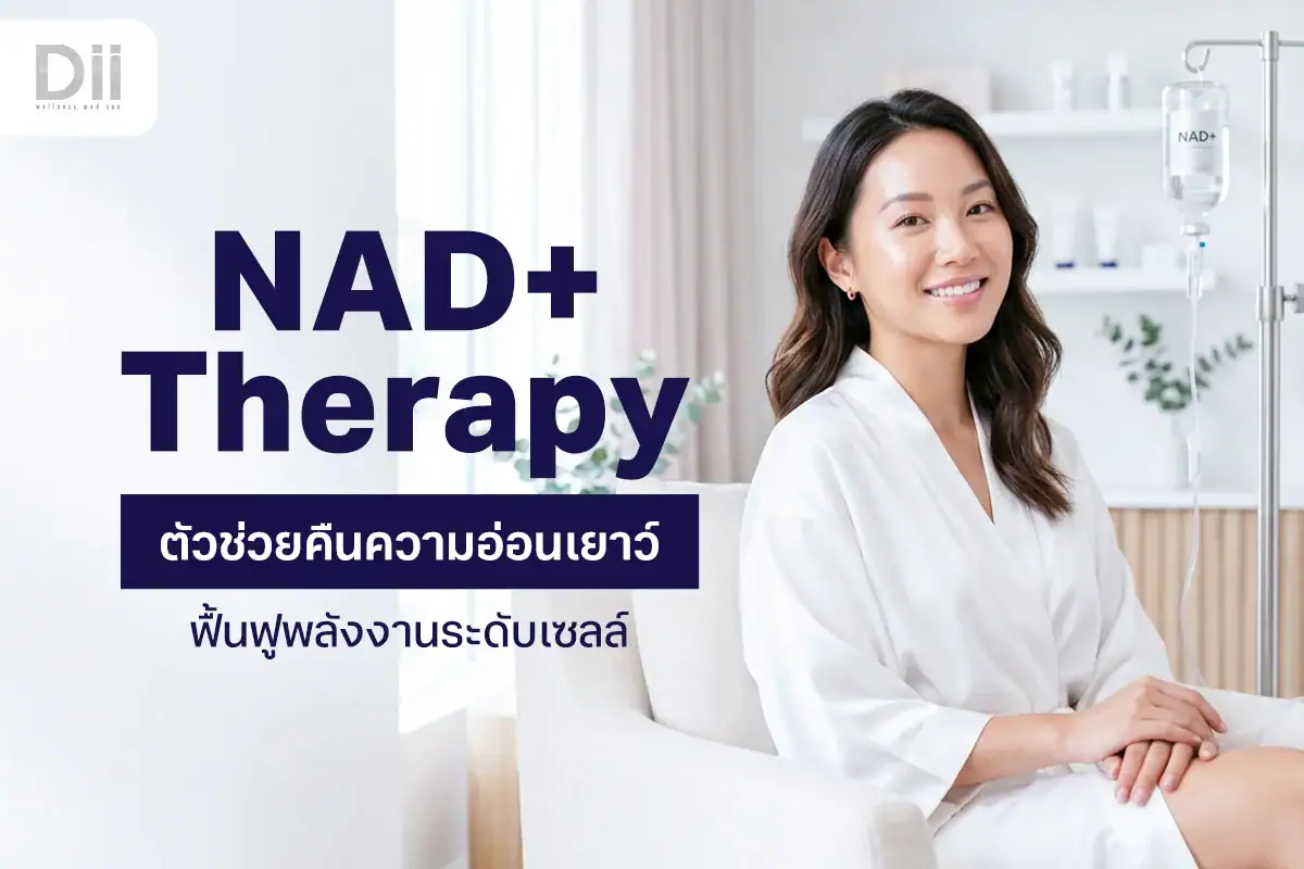 NAD+ คืออะไร
