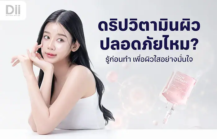 ดริปวิตามินผิวอันตรายไหม