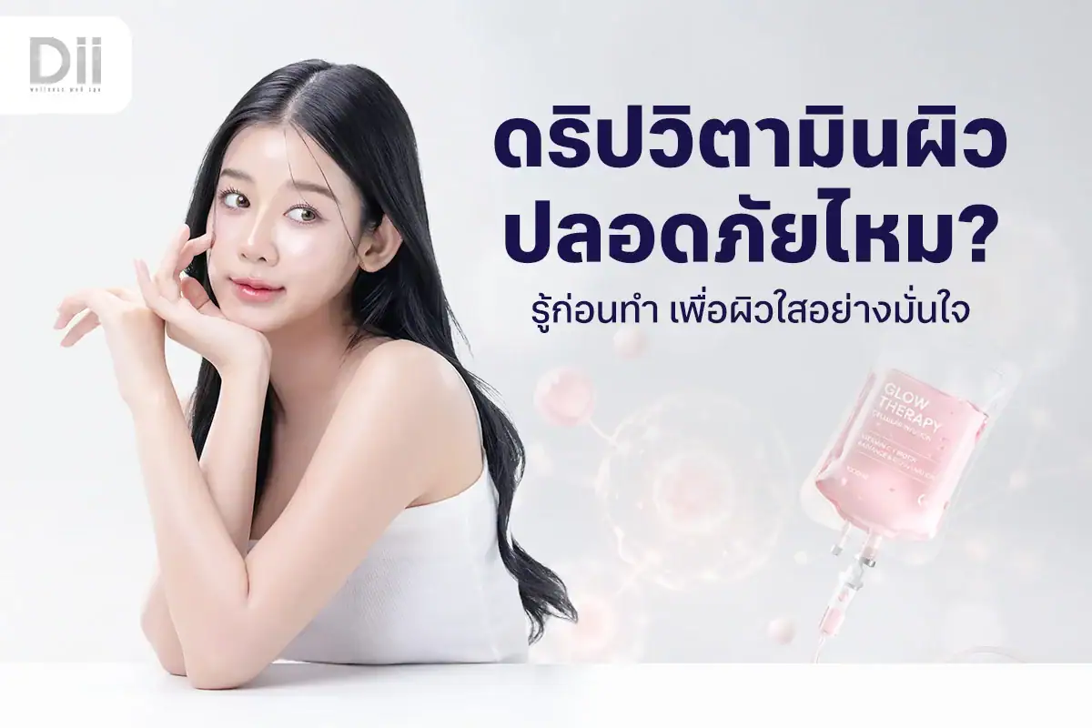 ดริปวิตามินผิวอันตรายไหม