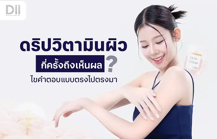 ดริปวิตามินผิวกี่ครั้งเห็นผล