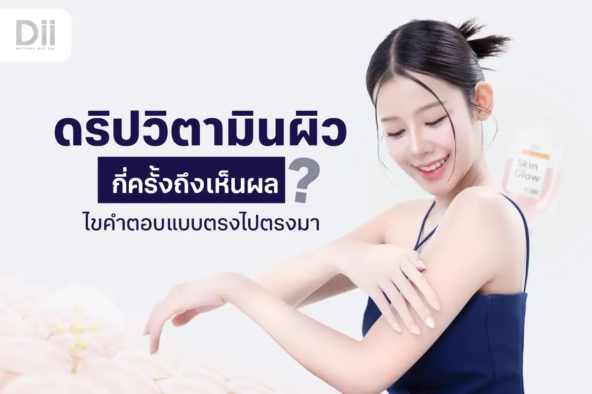 ดริปวิตามินผิวกี่ครั้งเห็นผล