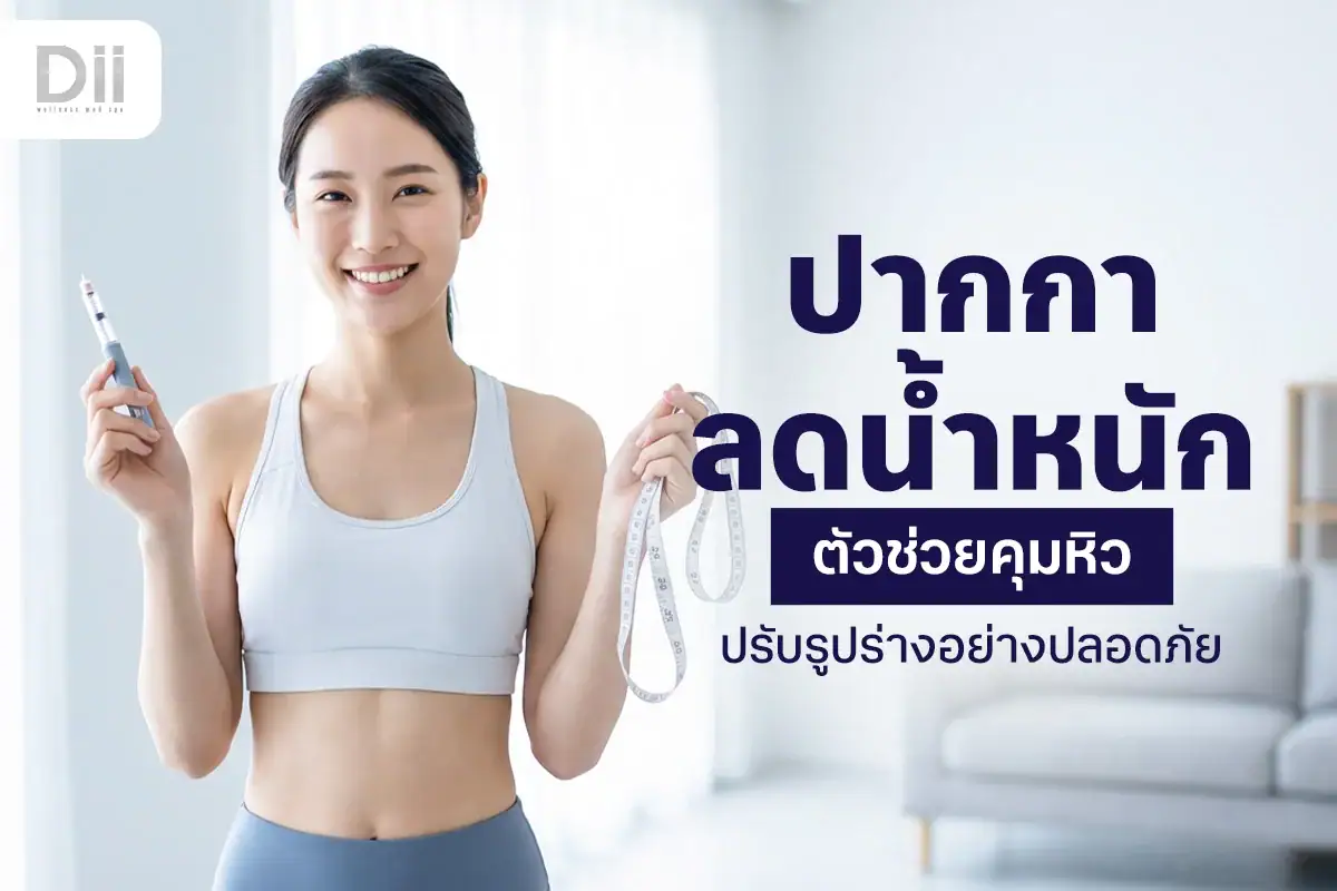 ปากกาลดน้ำหนักคืออะไร