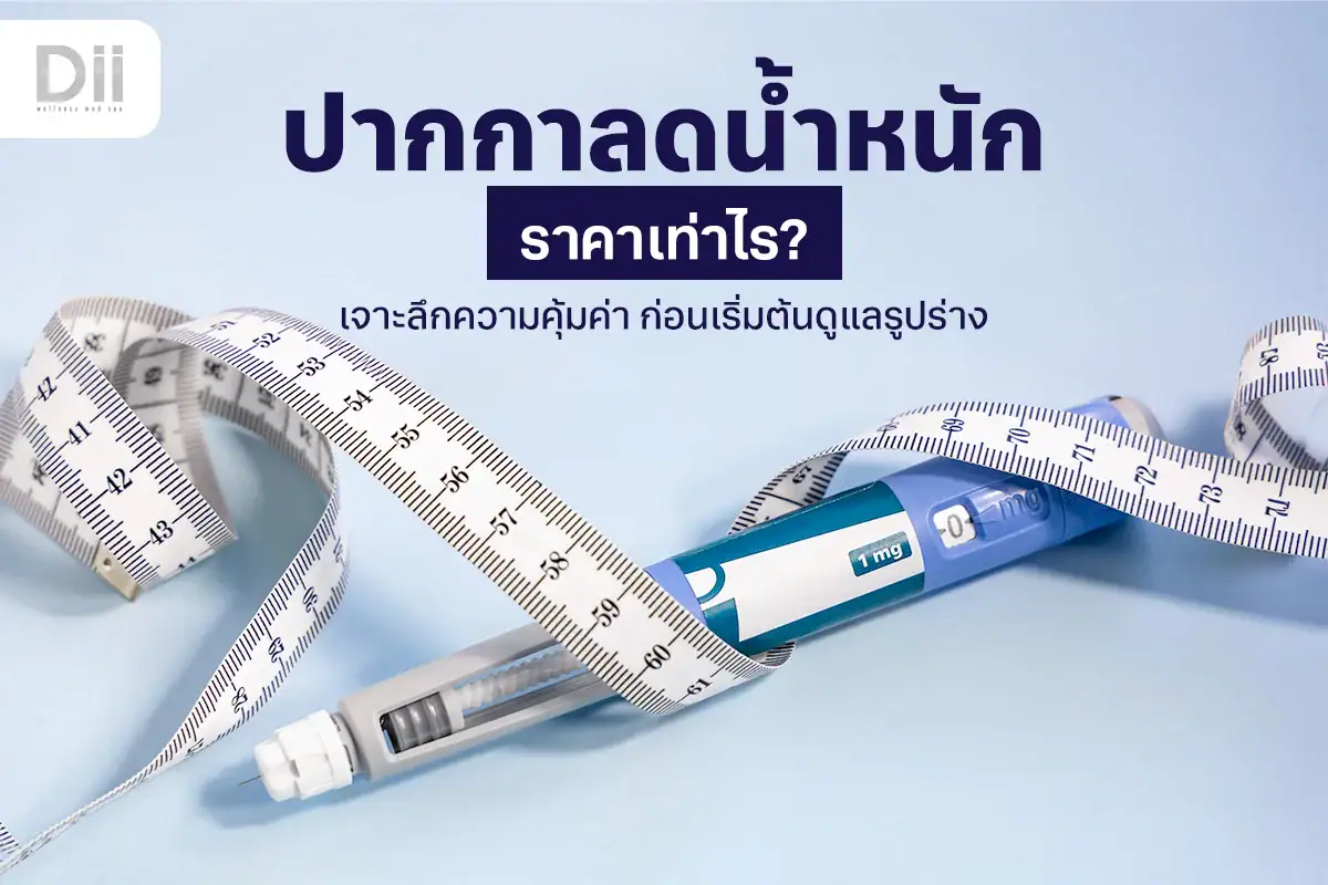 ปากกาลดน้ำหนัก ราคาเท่าไหร่