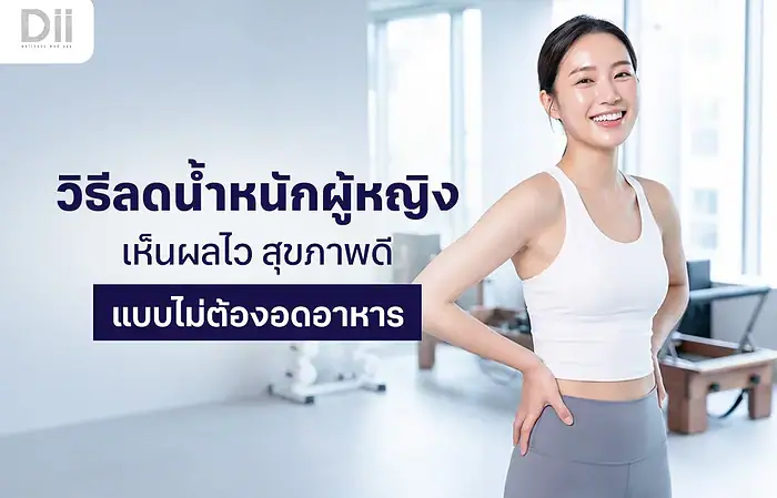 วิธีลดน้ำหนักผู้หญิง