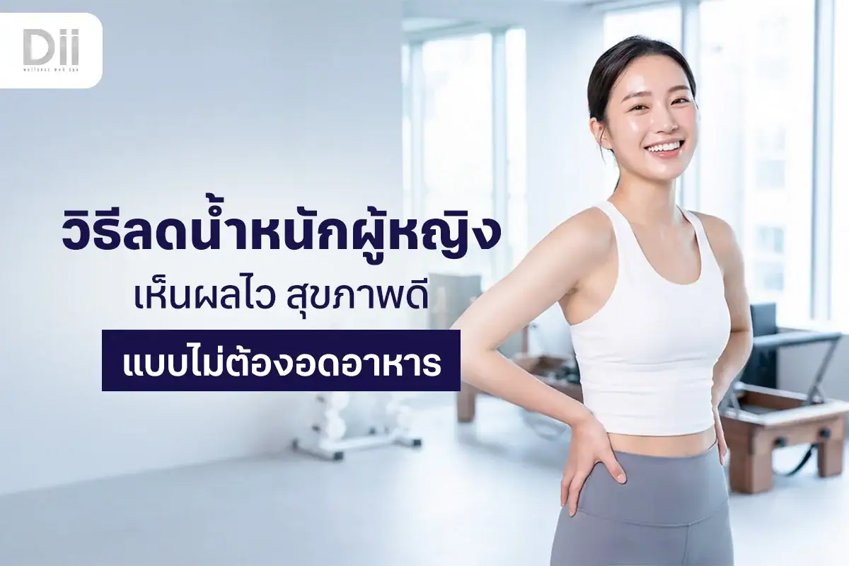 วิธีลดน้ำหนักผู้หญิง