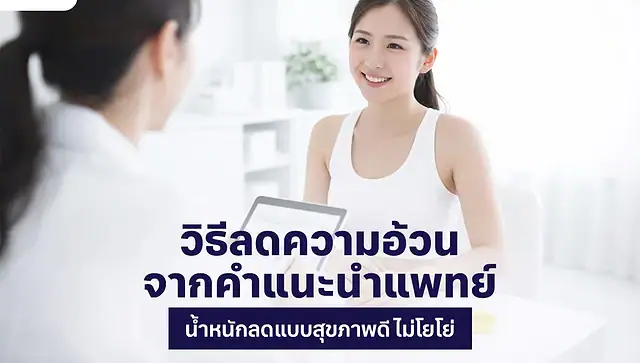 วิธีลดความอ้วน