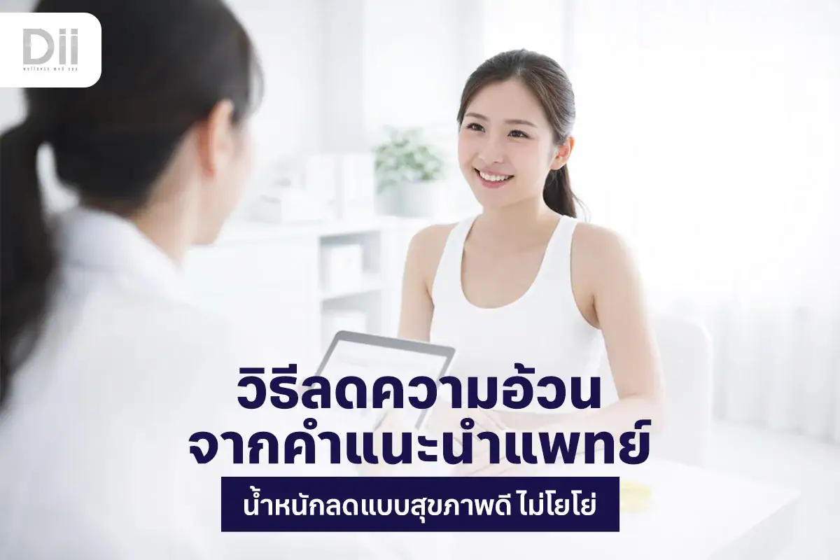 วิธีลดความอ้วน