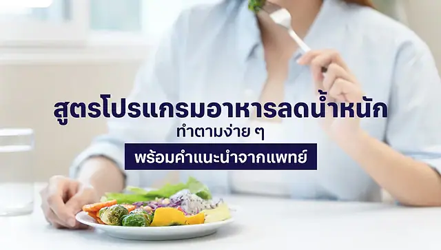 โปรแกรมอาหารลดน้ำหนัก