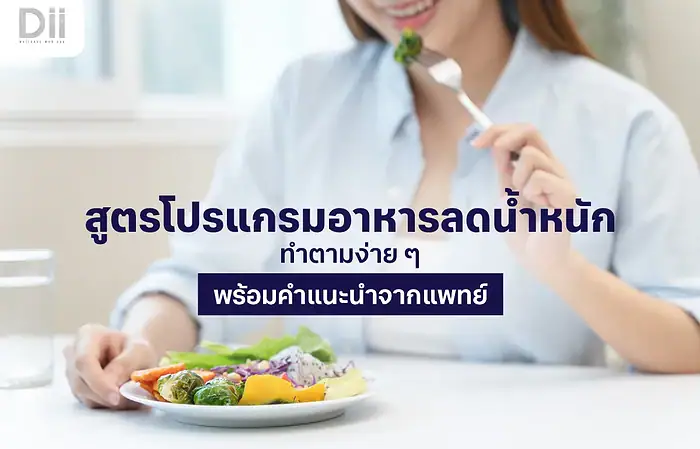 โปรแกรมอาหารลดน้ำหนัก