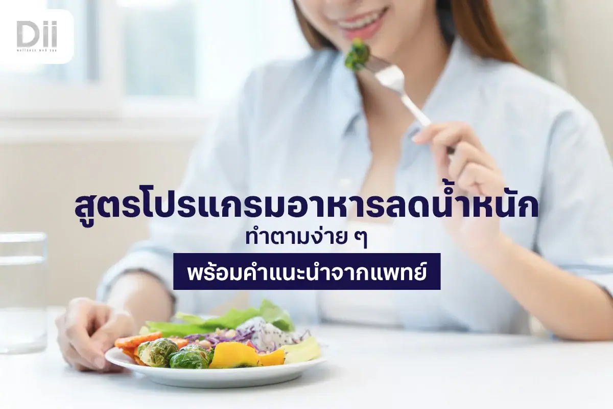 โปรแกรมอาหารลดน้ำหนัก