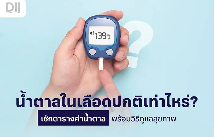 น้ำตาลในเลือดปกติเท่าไหร่