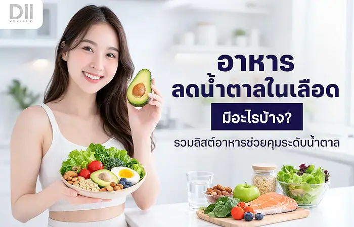 อาหารลดน้ำตาลในเลือด