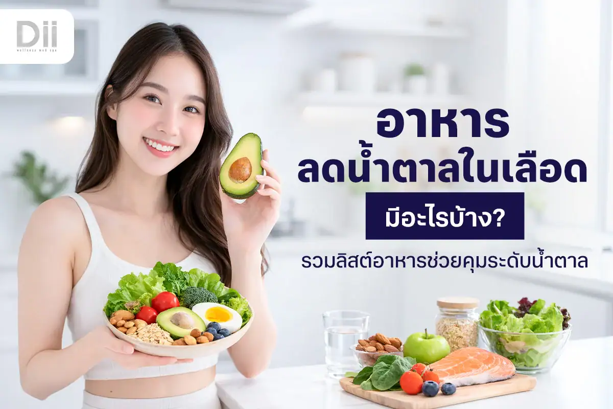 อาหารลดน้ำตาลในเลือด