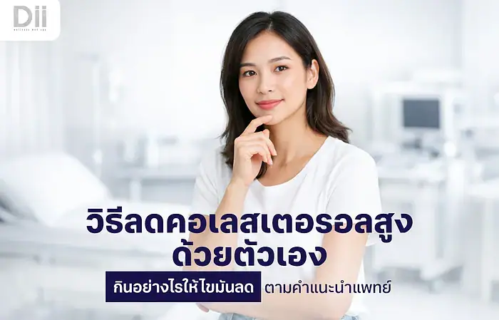 วิธีลดคอเลสเตอรอลสูงด้วยตัวเอง