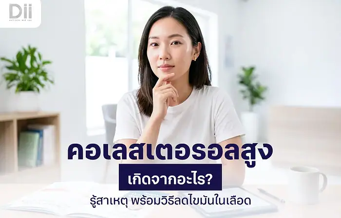 คอเลสเตอรอลสูง ไขมันในเลือดสูง