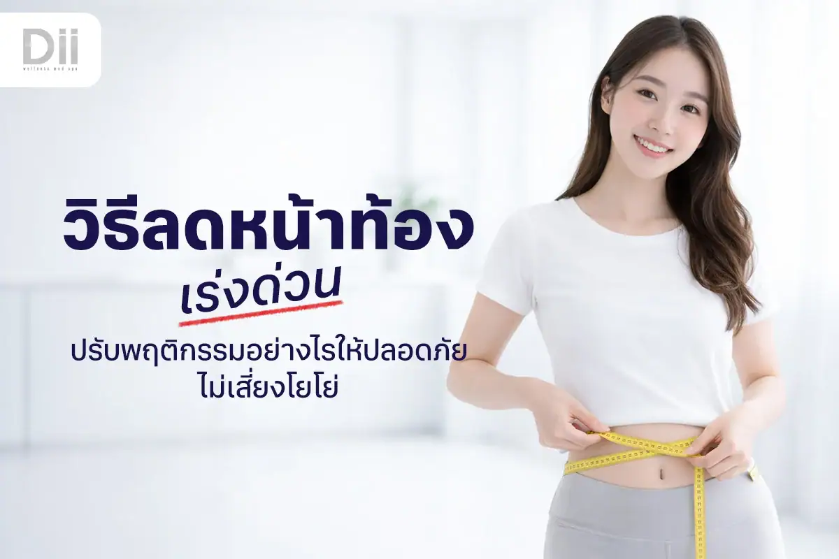 วิธีลดหน้าท้องเร่งด่วน