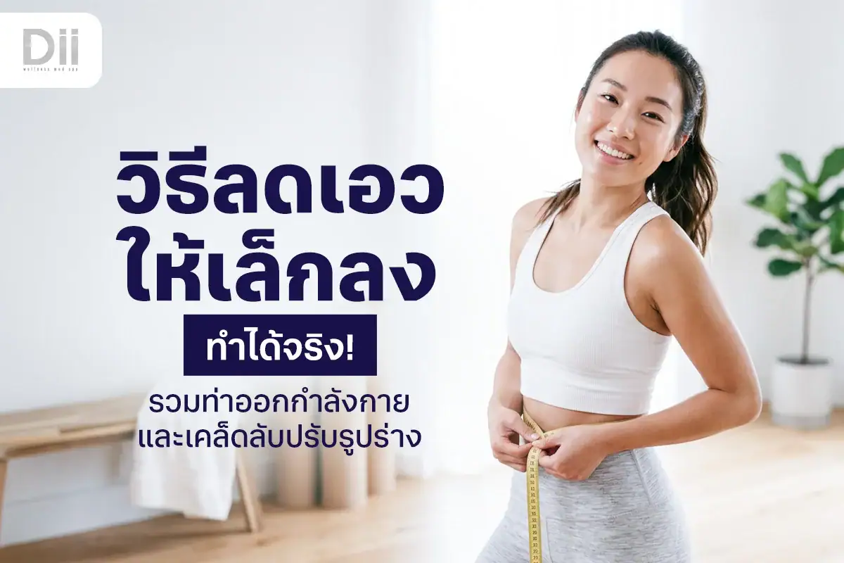 วิธีลดเอวให้เล็กลง