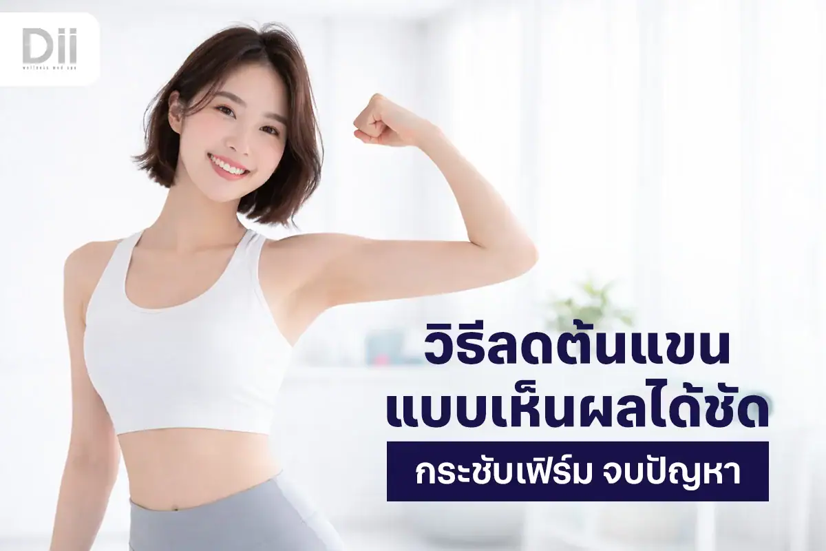 วิธีลดต้นแขน