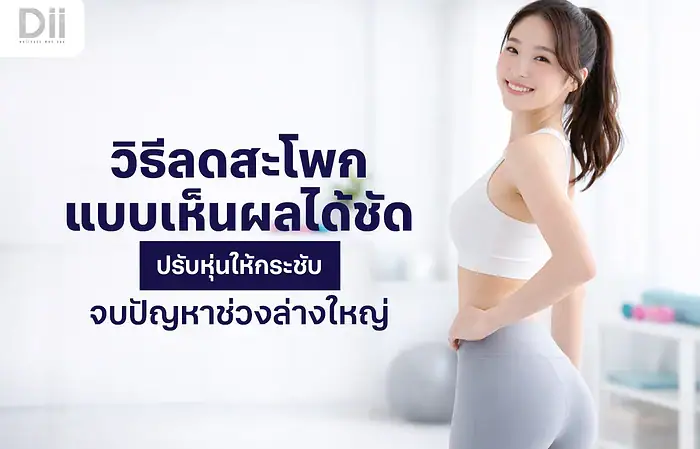 วิธีลดสะโพก