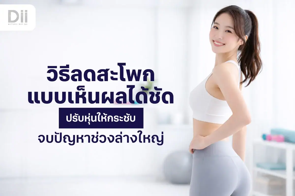 วิธีลดสะโพก