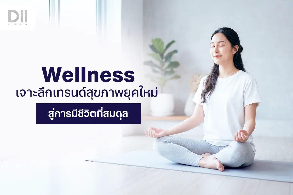 Wellness คืออะไร